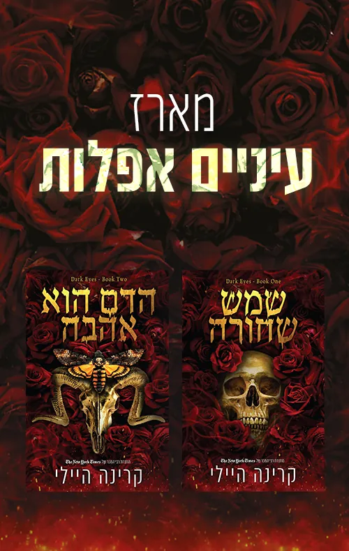 שמש שחורה — קרינה היילי