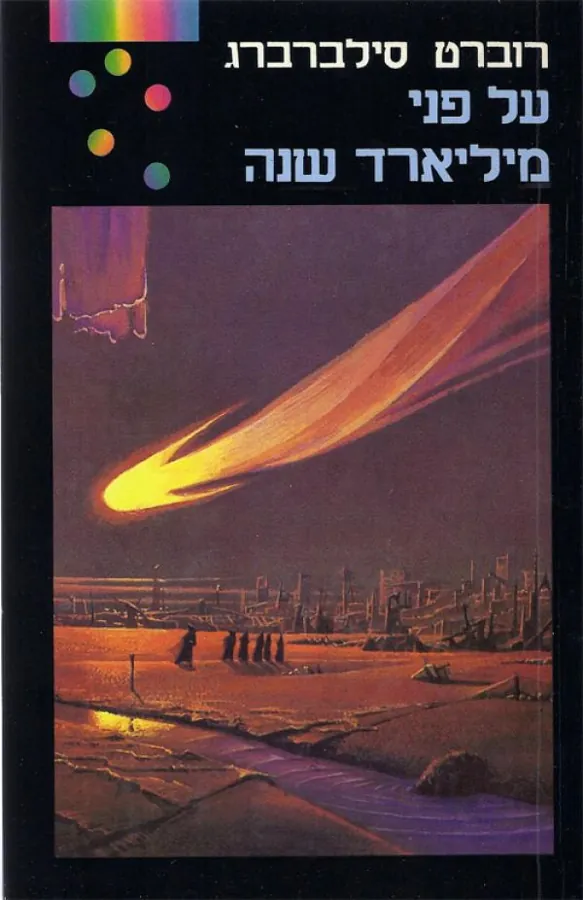 על פני מיליארד שנה — רוברט סילברברג