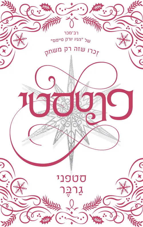 פנטסטי — סטפני גרבר