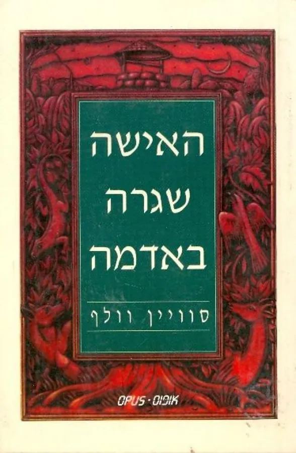 האישה שגרה באדמה — סוויין וולף