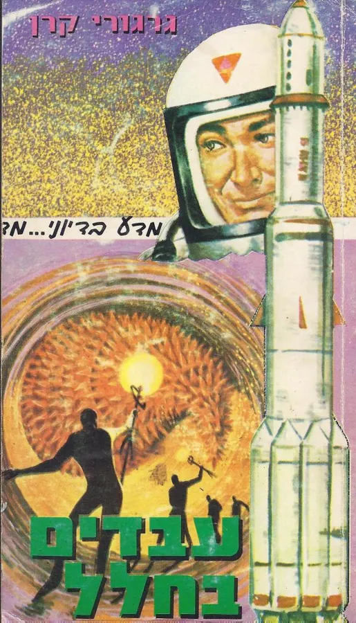 עבדים בחלל — גרגורי קרן
