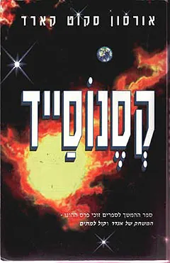 קסנוסייד — אורסון סקוט קארד
