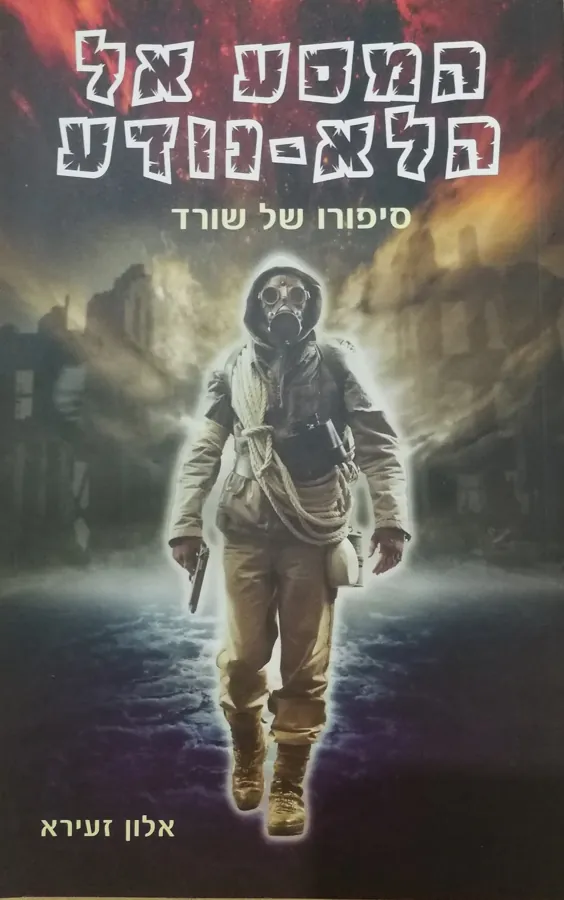 המסע אל הלא נודע — אלון זעירא