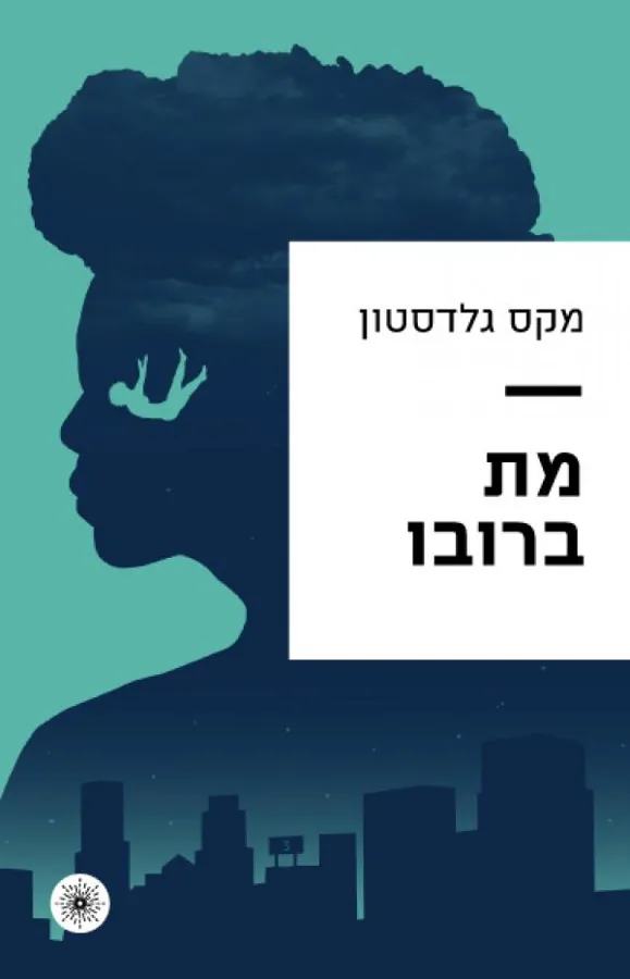 מת ברובו — מקס גלדסטון