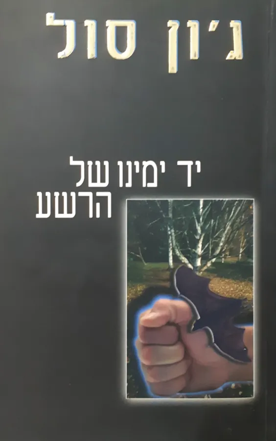 יד ימינו של הרשע — ג'ון סול