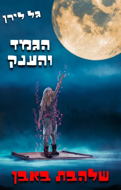 שלהבת באבן- הגמד והענק — גל לירן