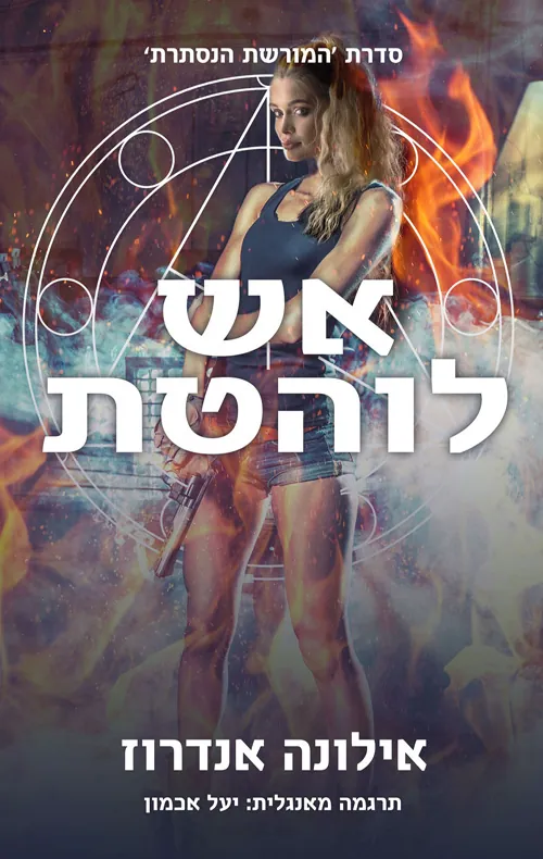 אש לוהטת — אילונה אנדרוז