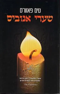 שערי אנוביס — טים פאוורס