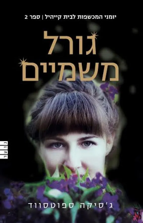 גורל משמיים — ג'סיקה ספוטסווד