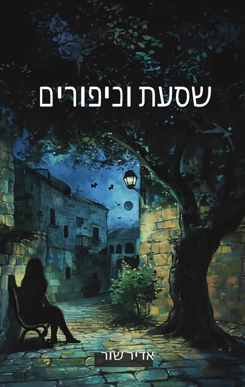 שסעת וכיפורים — אדיר שור