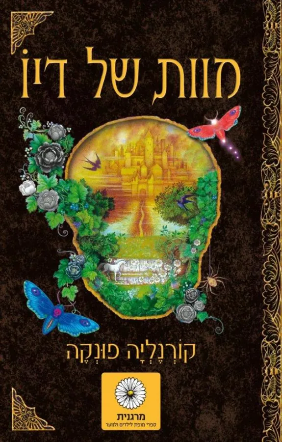מוות של דיו — קורנליה פונקה
