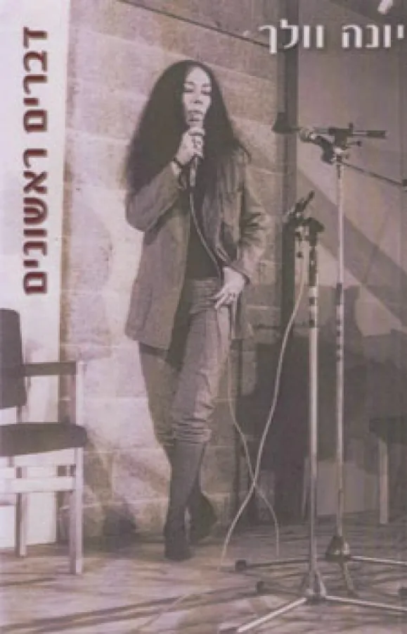 דברים ראשונים — יונה וולך