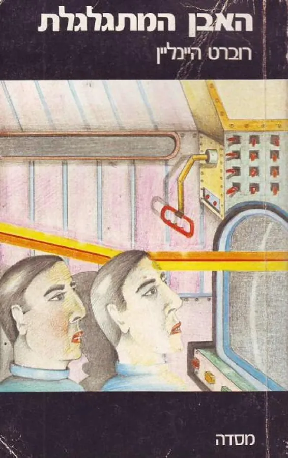 האבן המתגלגלת — רוברט היינליין
