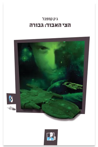 הצי האבוד :גבורה — ג'ק קמפבל
