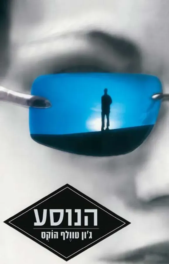 הנוסע — ג'ון טוולף הוקס