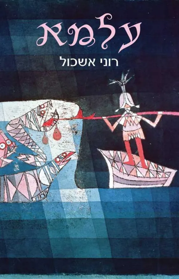 עלמא — רוני אשכול