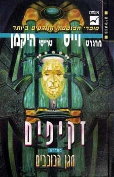 זקיפים — מרגרט וייס, טרייסי היקמן