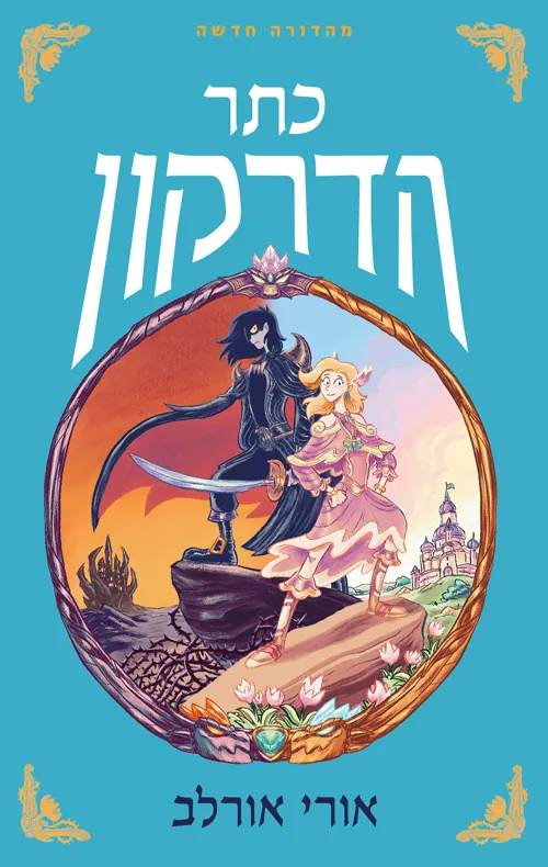 כתר הדרקון — אורי אורלב