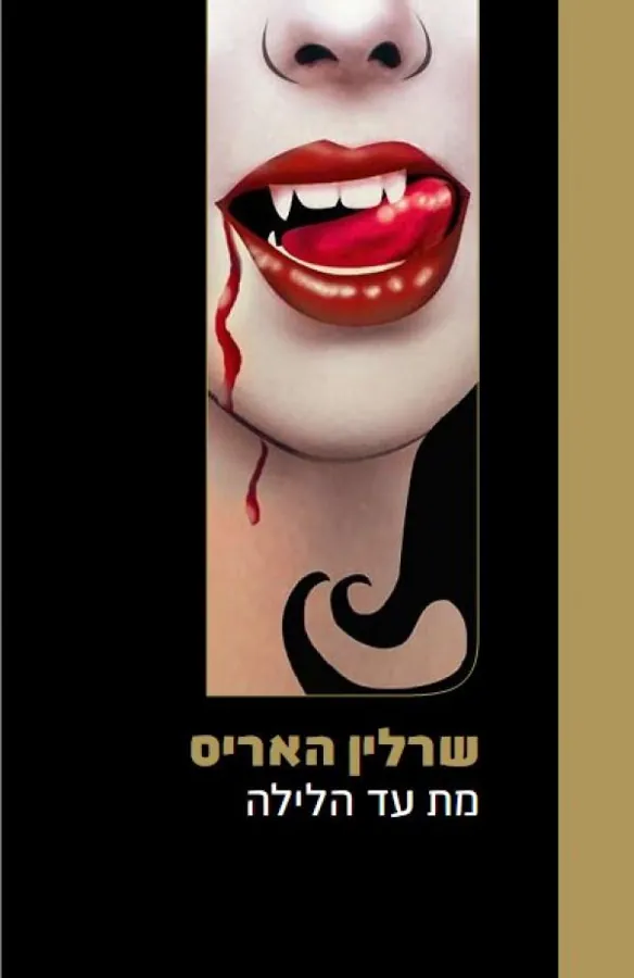 מת עד הלילה — שרלין האריס