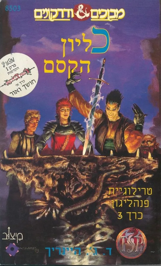 כליון הקסם — ד.ג' היינריך