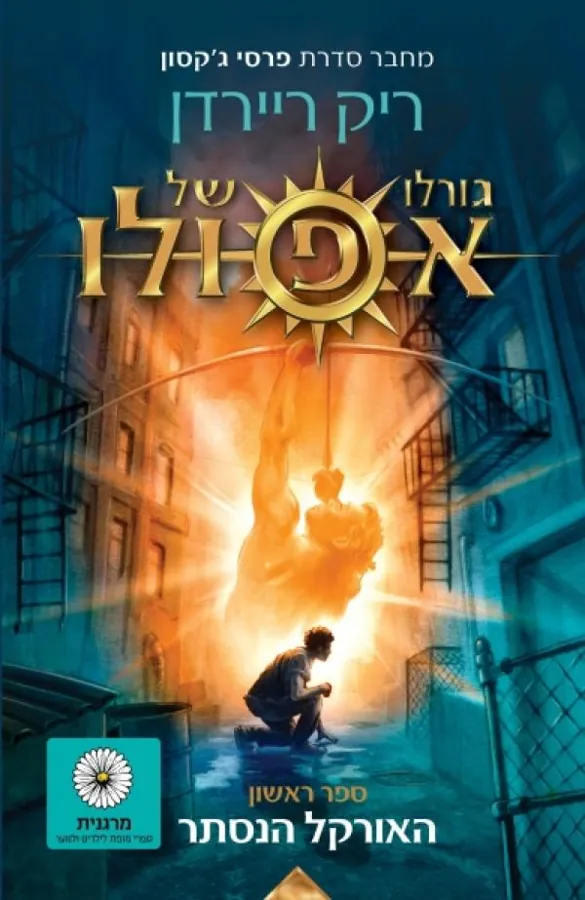 גורלו של אפולו - האורקל הנסתר — ריק ריירדן