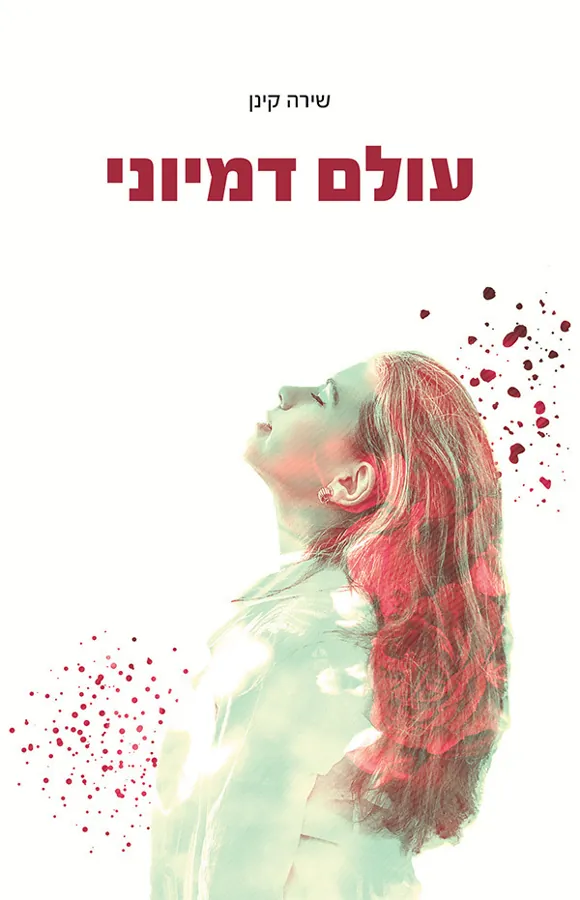 עולם דמיוני — שירה קינן