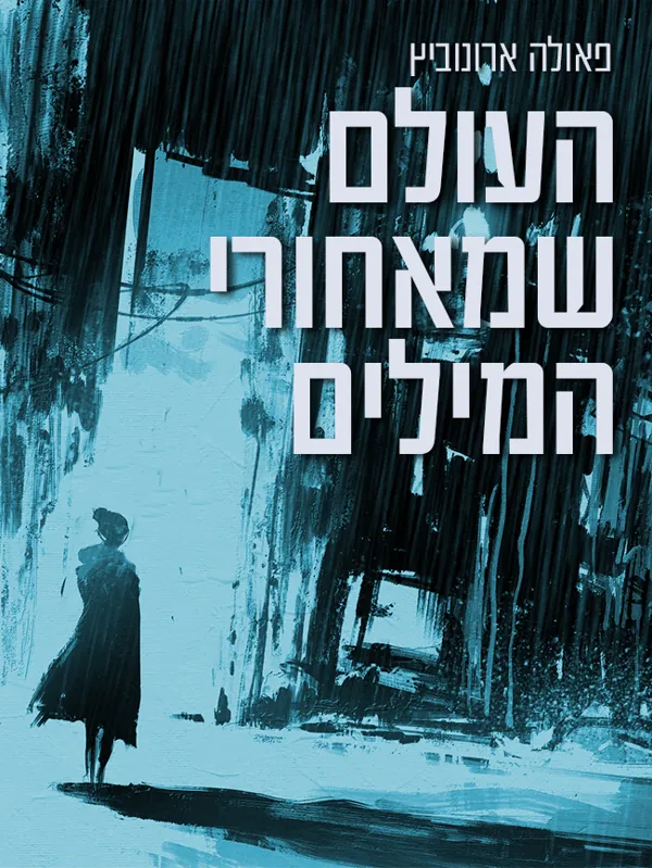 העולם שמאחורי המילים — פאולה ארונוביץ