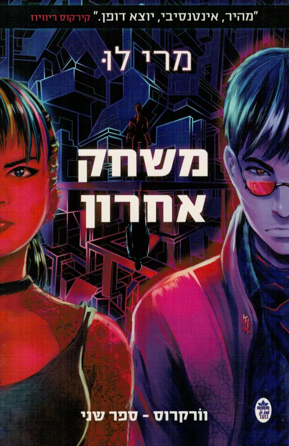 משחק אחרון — מרי לו