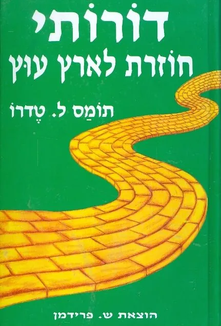 דורותי חוזרת לארץ עוץ — תומס טדרו