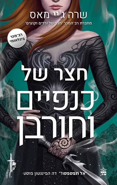 חצר של כנפיים וחורבן — שרה ג'יי מאס