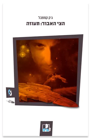 הצי האבוד: תעוזה — ג'ק קמפבל