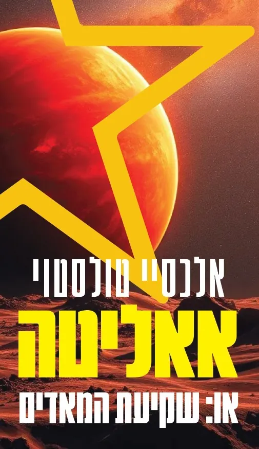 אאליטה — אלכסיי טולסטוי