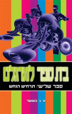בית ספר למרגלים: תרחיש הנחש — א ג בוטשר