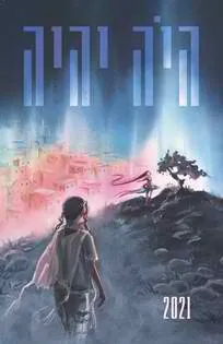 היה יהיה 2021 — [ע] אהוד מימון