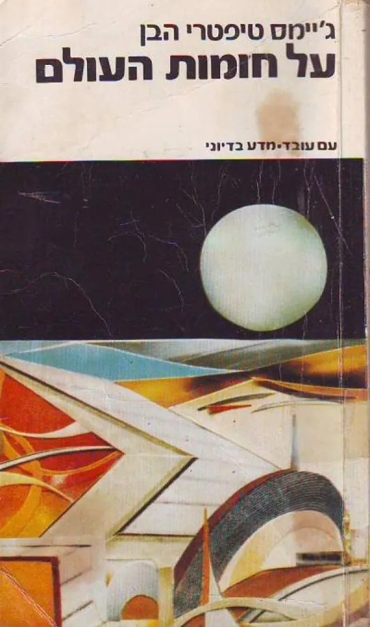 על חומות העולם — ג'יימס טיפטרי הבן