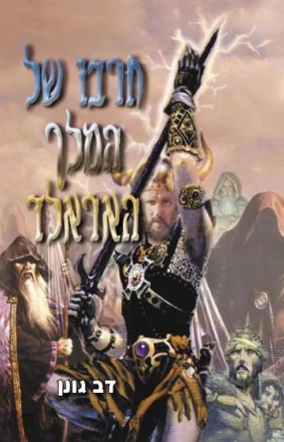 חרבו של המלך האראלד — דב גונן