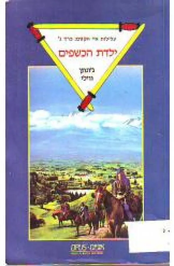 ילדת הכשפים — ג'ונתן ווילי