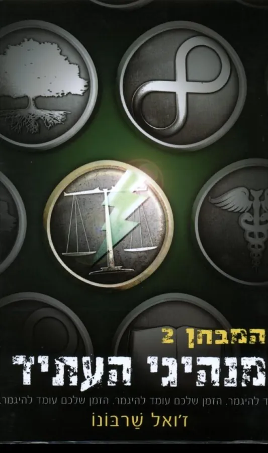 מנהיגי העתיד — ז'ואל שרבונו