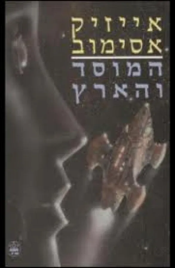 המוסד והארץ — אייזק אסימוב