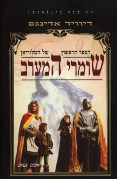שומרי המערב — דיוויד אדינגס