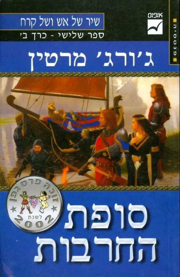 שיר של אש ושל קרח - ספר שלישי - סופת החרבות - חלק ב' - דם וזהב — ג'ורג ר ר מרטין