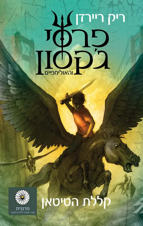 קללת הטיטאן — ריק ריירדן
