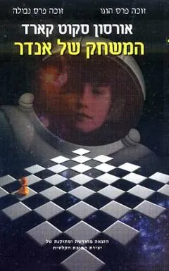 המשחק של אנדר — אורסון סקוט קארד