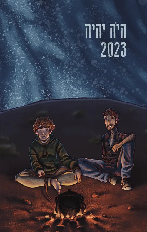 היה יהיה 2023 — [ע] אהוד מימון