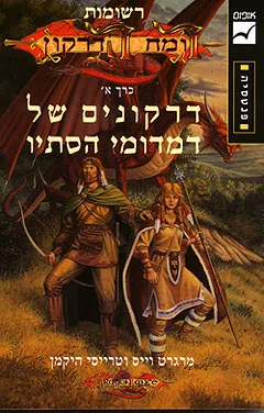 דרקונים של דמדומי הסתיו — מרגרט וייס, טרייסי היקמן