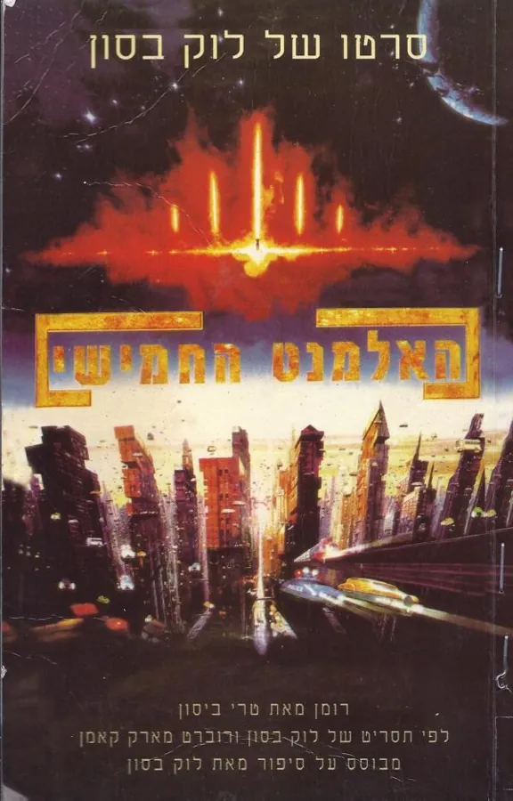 האלמנט החמישי — טרי ביסון