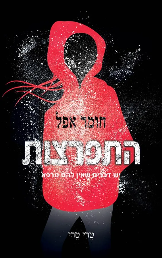 התפרצות — טרי טרי