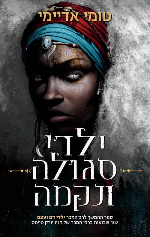 ילדי סגולה ונקמה — טומי אדיימי