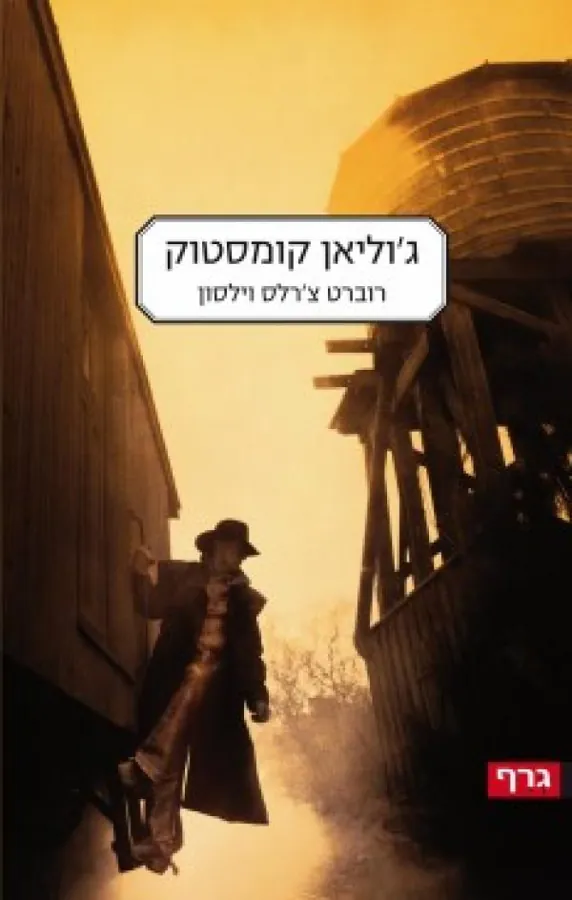 ג'וליאן קומסטוק — רוברט צ'רלס וילסון