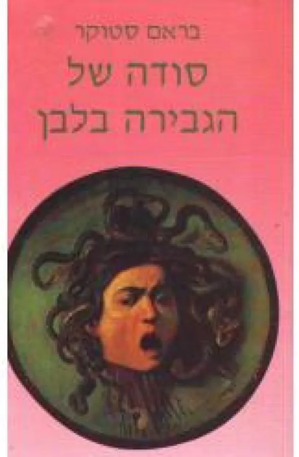 סודה של הגבירה בלבן — בראם סטוקר